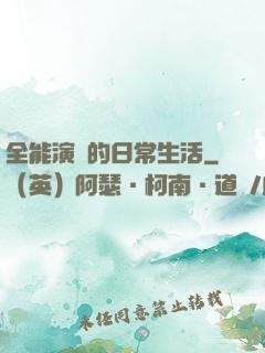 全能演員的日常生活